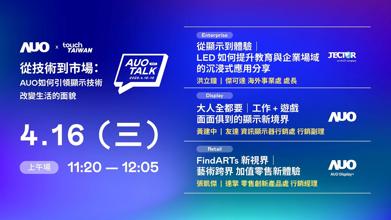 【2025 AUO TALK】從技術到市場：AUO如何引領顯示技術改變生活的面貌 | Enterprise/ Display / Retail