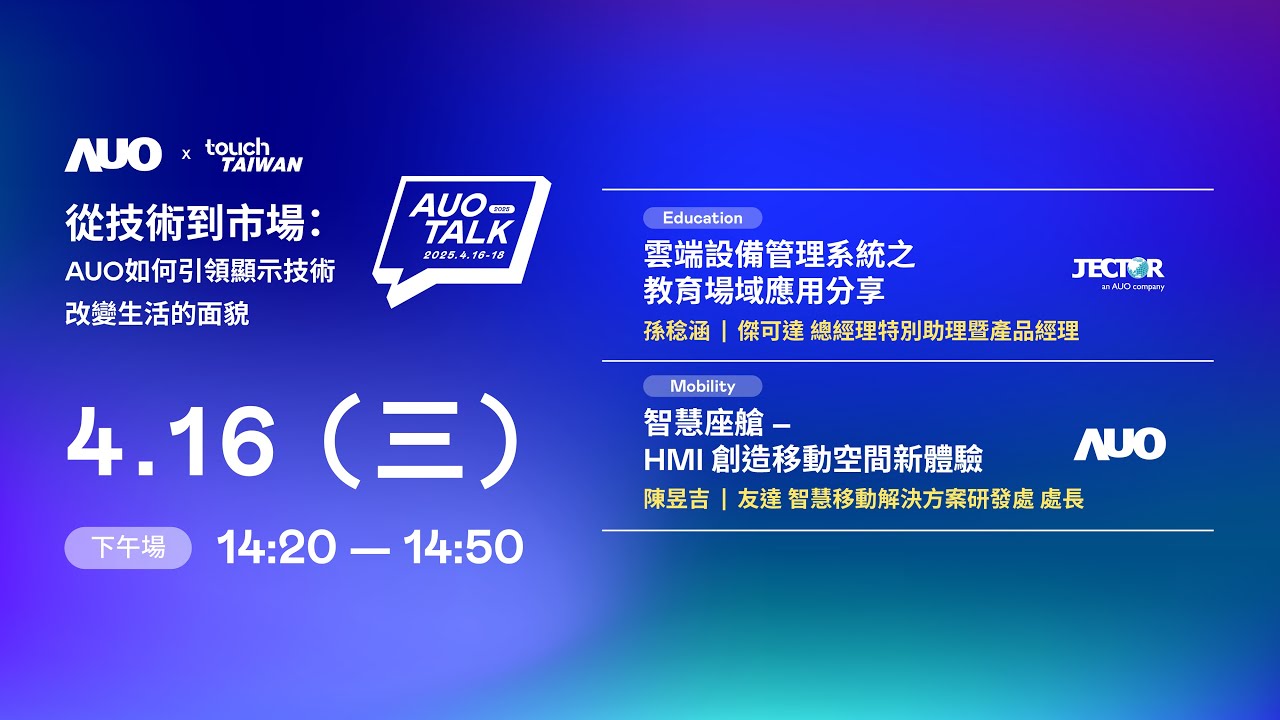 【2025 AUO TALK】從技術到市場：AUO如何引領顯示技術改變生活的面貌 | Education / Mobility