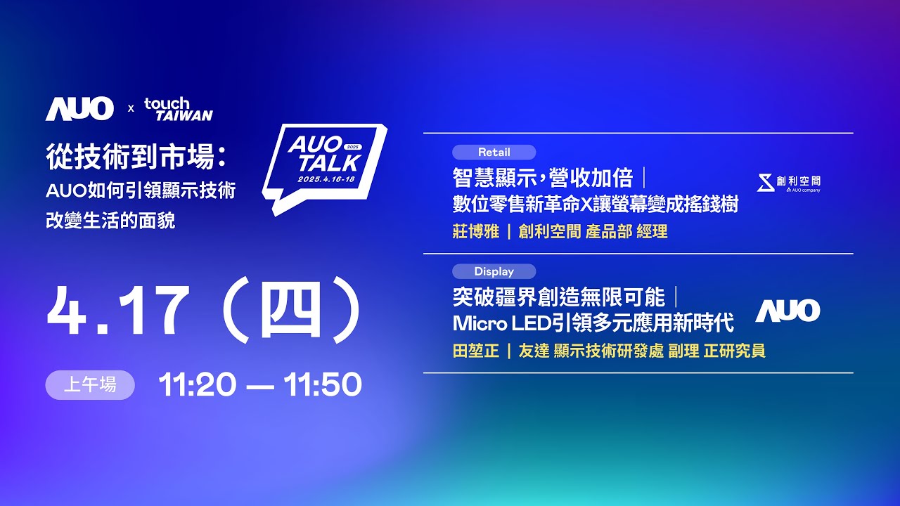 【2025 AUO TALK】從技術到市場：AUO如何引領顯示技術改變生活的 | Retail / Micro LED