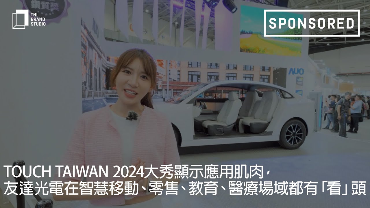 Touch Taiwan 2024大秀顯示應用肌肉，友達光電在智慧移動、零售、教育、醫療場域都有「看」頭
