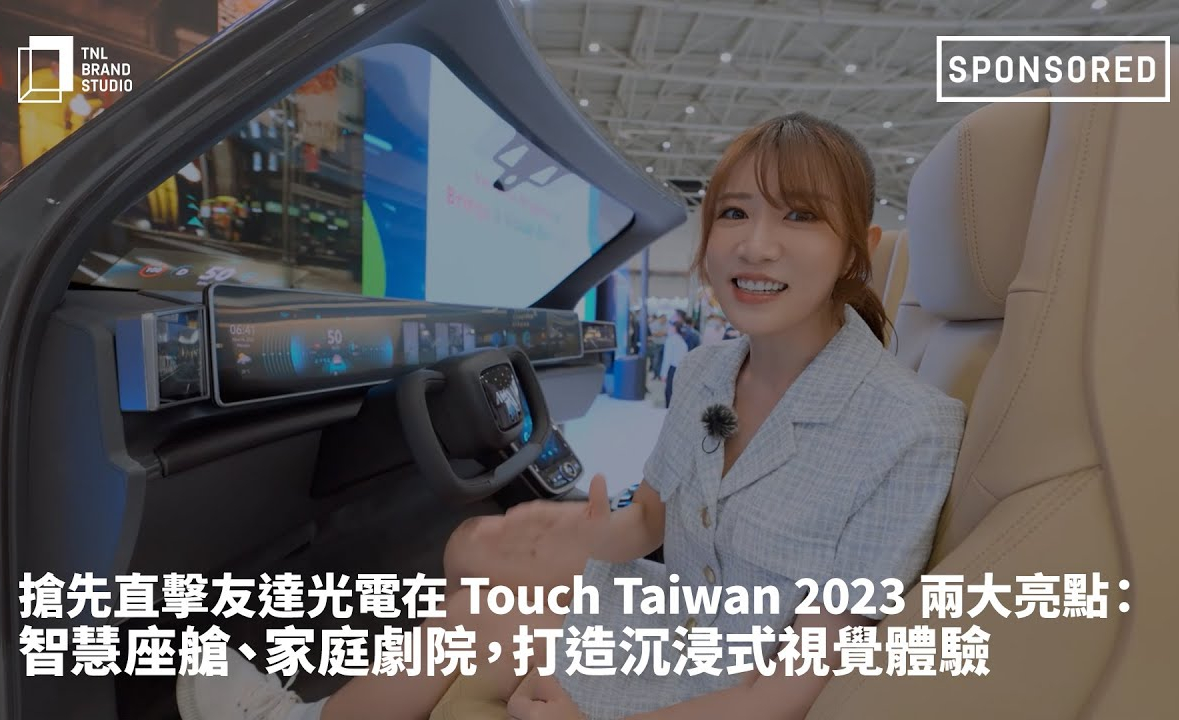 搶先直擊友達光電在 Touch Taiwan 2023 兩大亮點：智慧座艙、家庭劇院，打造沉浸式視覺體驗