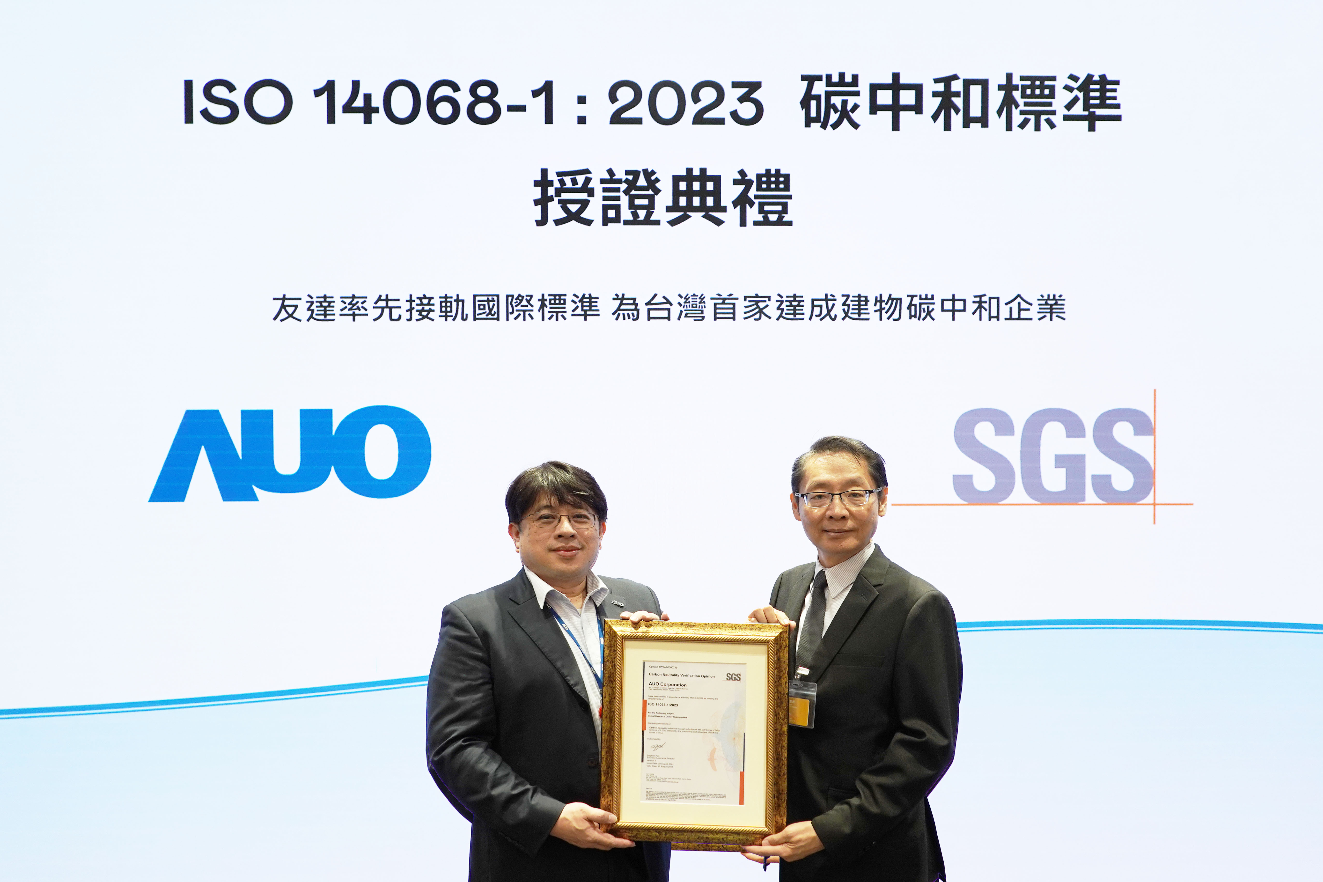 &ldquo;8868体育全球研发中心（Global Research Center，GRC）&rdquo;总部大楼，通过ISO 14068-1:2023碳中和管理标准认证，率先接轨国际标准，为台湾首家达成建物碳中和之企业